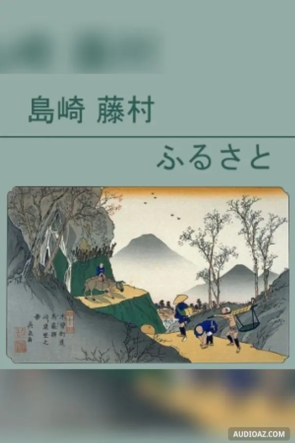 ふるさと (Furusato)