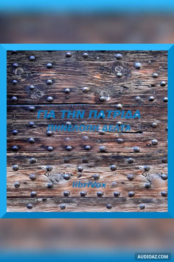 Για την Πατρίδα