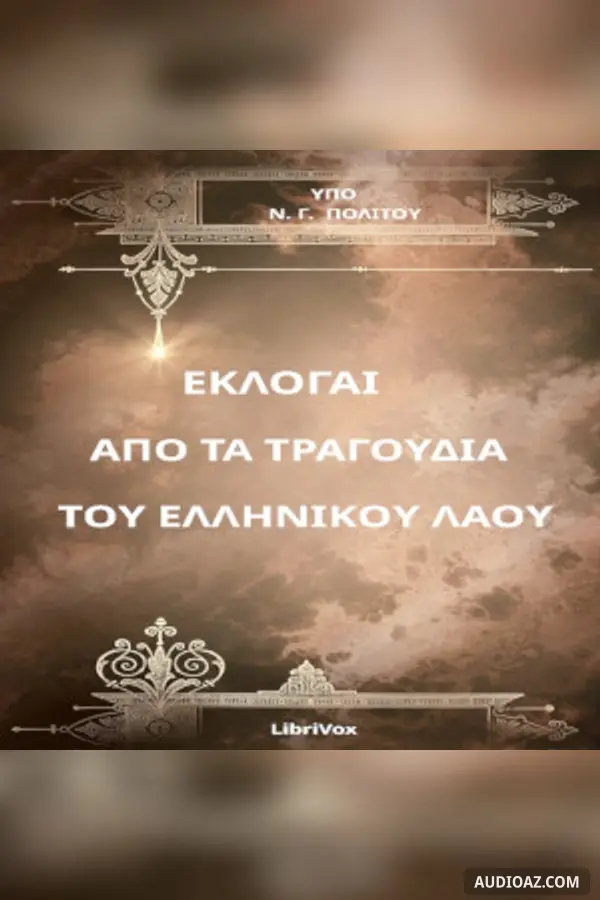 ΕΚΛΟΓΑΙ ΑΠΟ ΤΑ ΤΡΑΓΟΥΔΙΑ ΤΟΥ ΕΛΛΗΝΙΚΟΥ ΛΑΟΥ