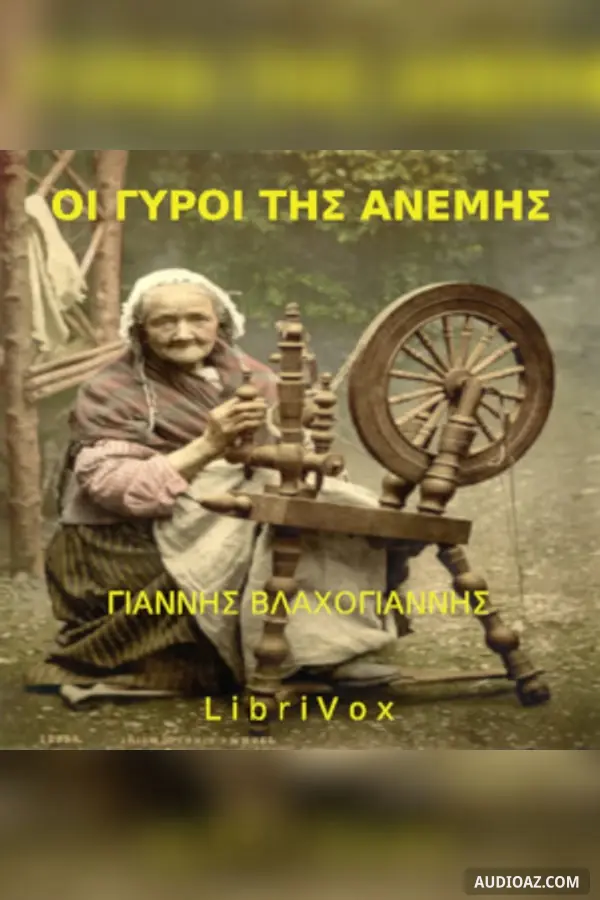 Γύροι της Ανέμης, Παραμύθια