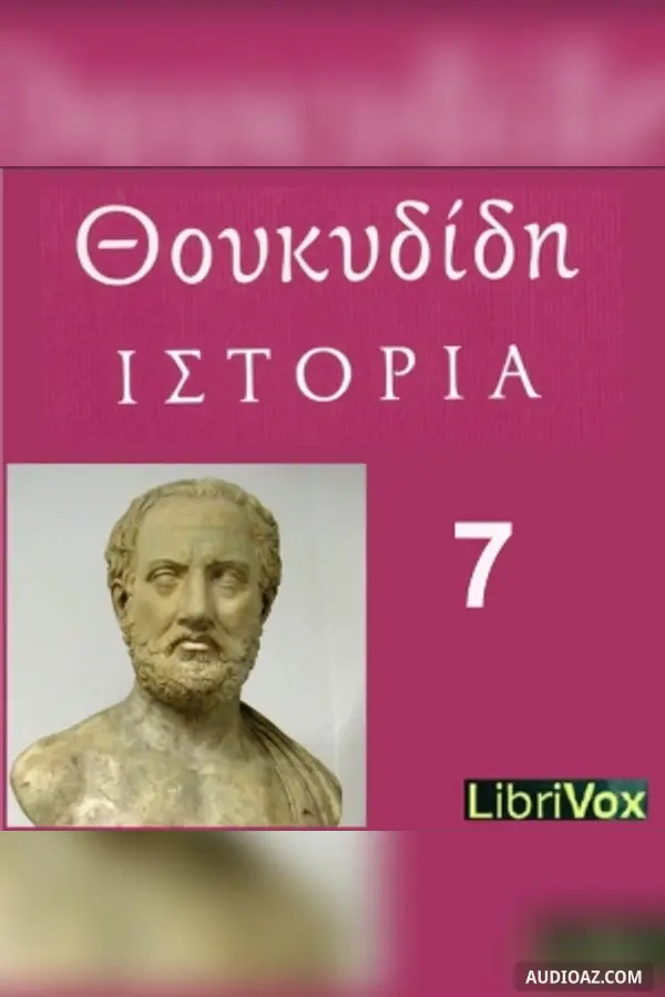 Ιστορίαι (Histories) Βιβλίον 7 (Book 7)