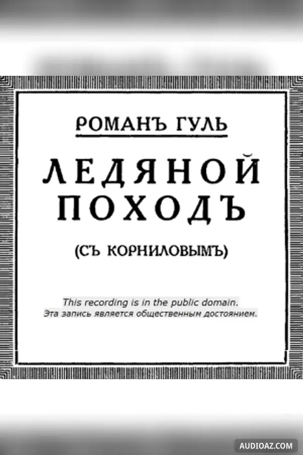 Ice March - Ледяной поход