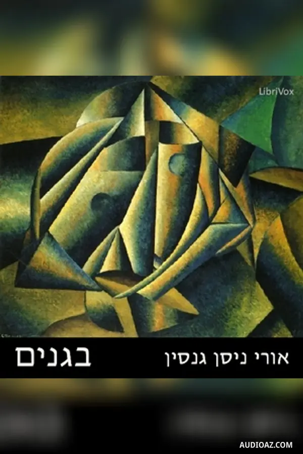 בגנים In the Gardens