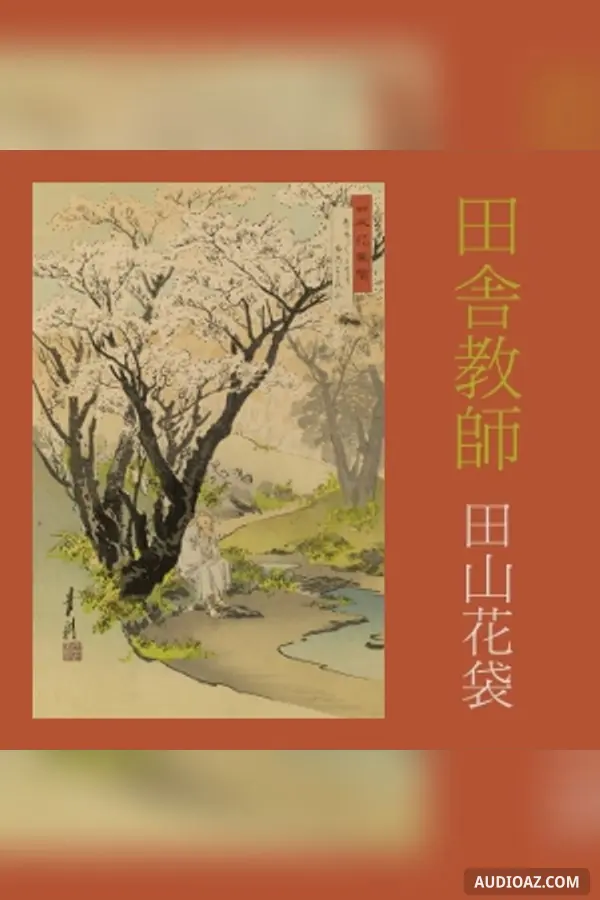 田舎教師 (Inaka Kyoshi)