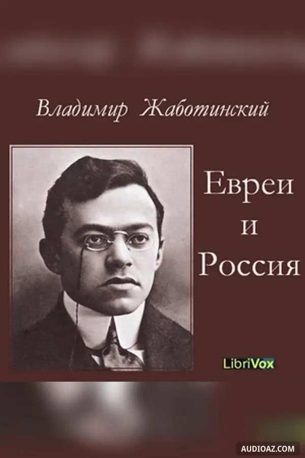 Евреи и Россия (Jews and Russia)