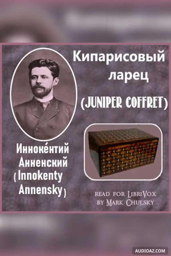 Кипарисовый ларец (Juniper Coffret)