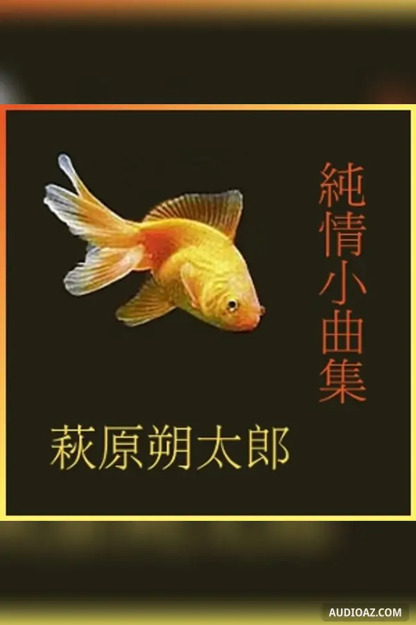 純情小曲集 (Junjyoshokyokusyu)