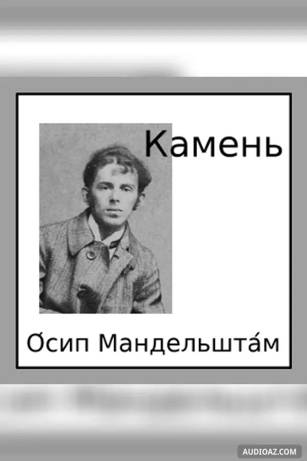 Камень (Kamen)