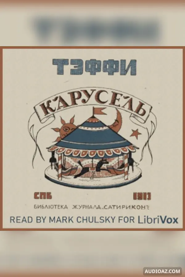 Карусель  (Carousel)