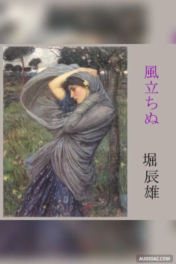 風立ちぬ (Kaze Tachinu)