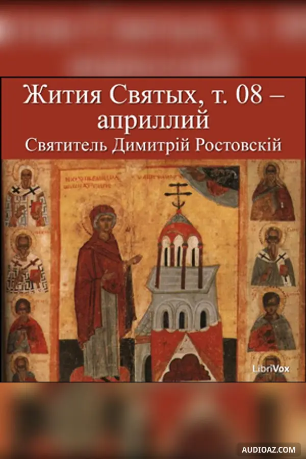 Жития Святых, т. 08 априллий (Zhitiia Sviatykh, v. 08 - April)