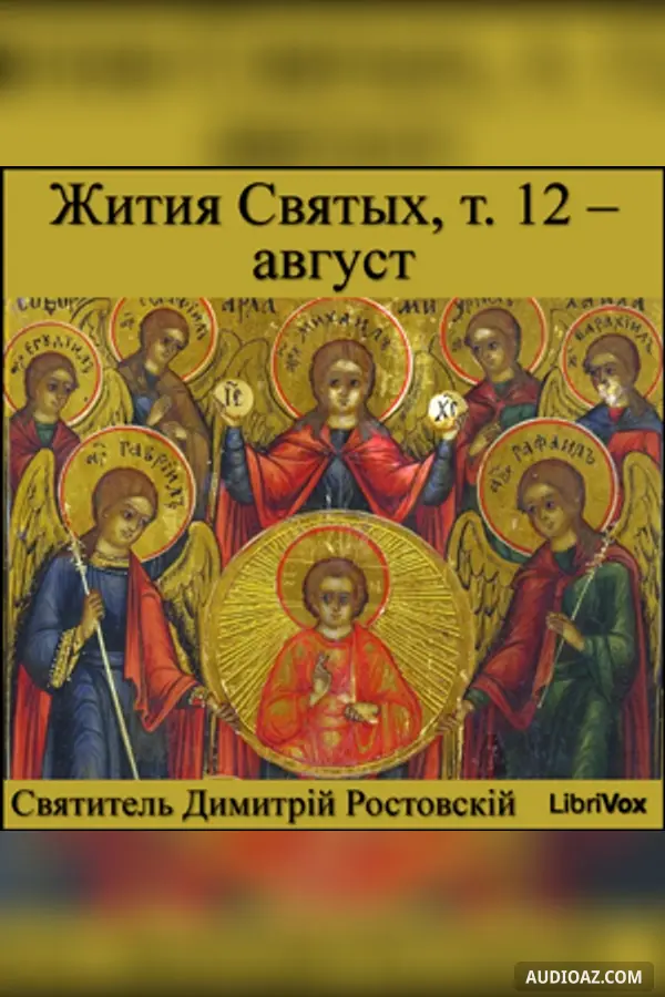 Жития Святых, т. 12 - август (Zhitiia Sviatykh, v. 12 - August)