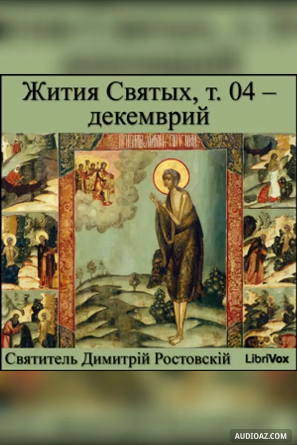 Жития Святых, т. 04 - декемврий (Zhitiia Sviatykh, v. 04 - December)