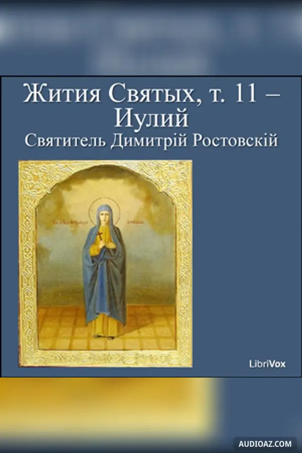 Жития Святых, т. 11 - Иулий (Zhitiia Sviatykh, v. 11 - July)