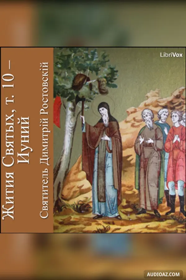 Жития Святых, т. 10 - Иуний (Zhitiia Sviatykh, v. 10 - June)