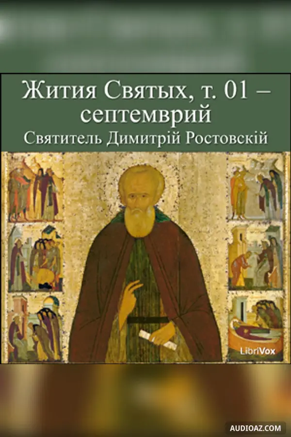 Жития Святых, т. 01 - септемврий (Zhitiia Sviatykh, v. 01 - September)