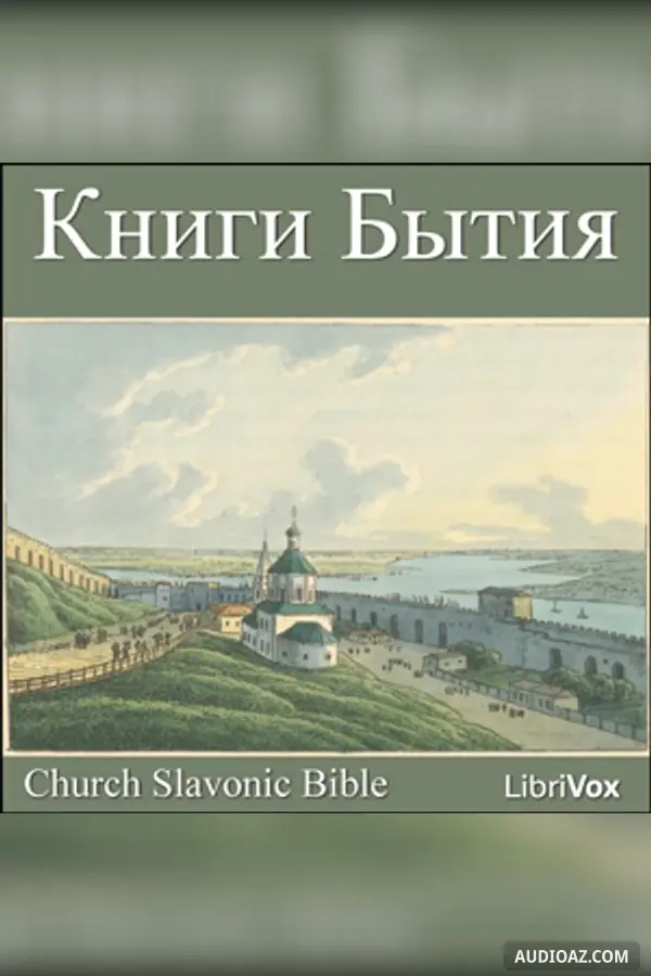 Bible (CSB) 01 - Книги Бытия