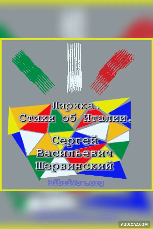 Лирика. Стихи об Италии.