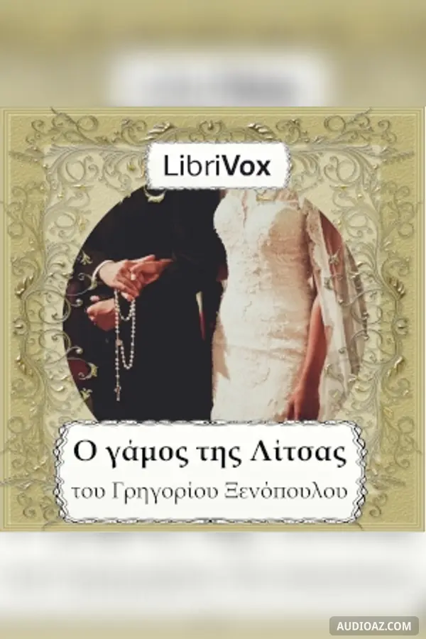 Ο γάμος της Λίτσας (Litsa's Marriage)