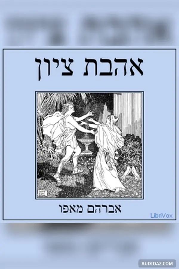 אהבת ציון Love of Zion