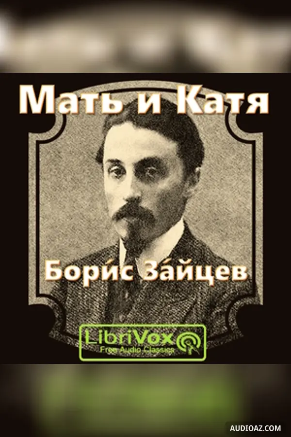 Мать и Катя