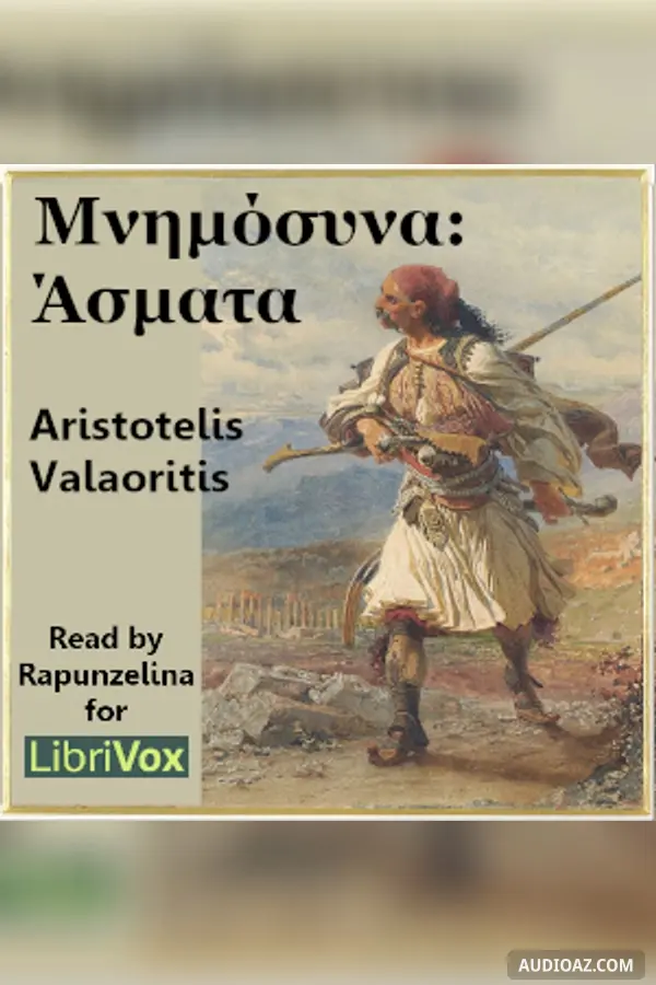 Μνημόσυνα: Άσματα