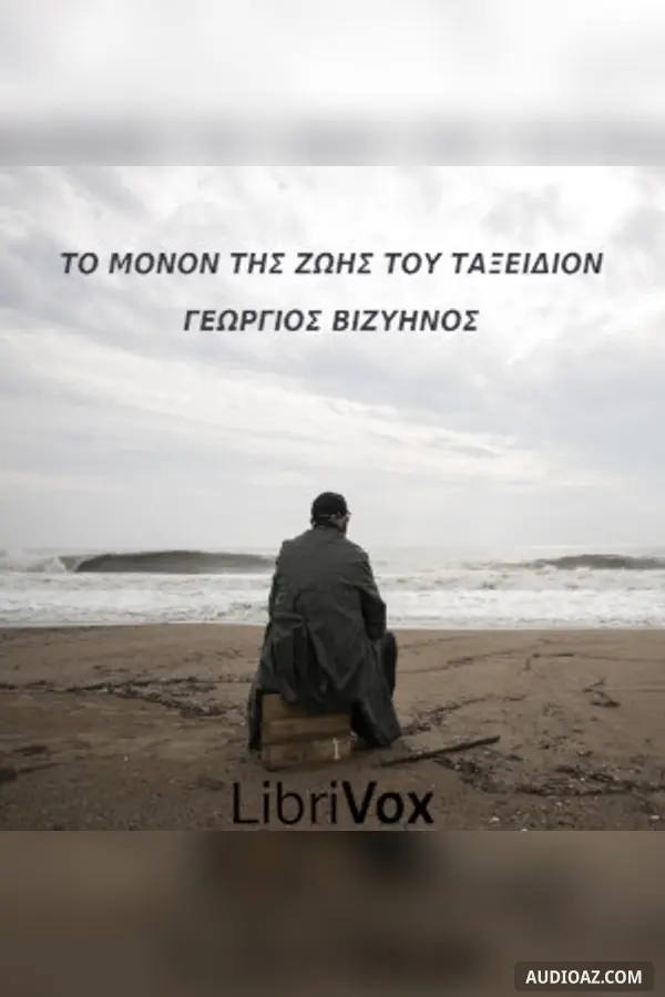 μόνον της ζωής του ταξείδιον