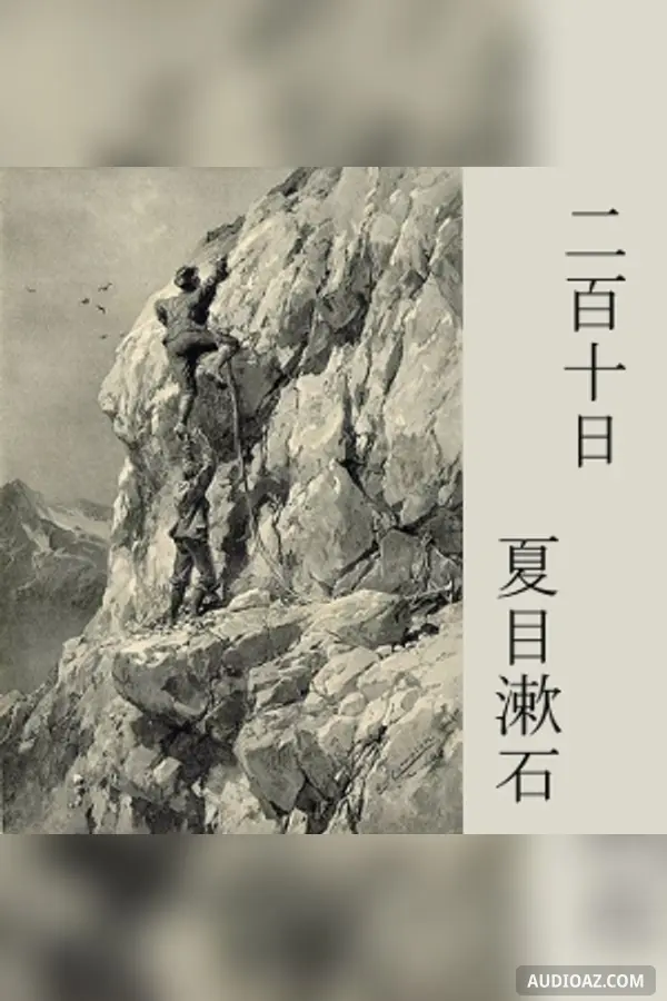 二百十日 (Nihyakutouka)