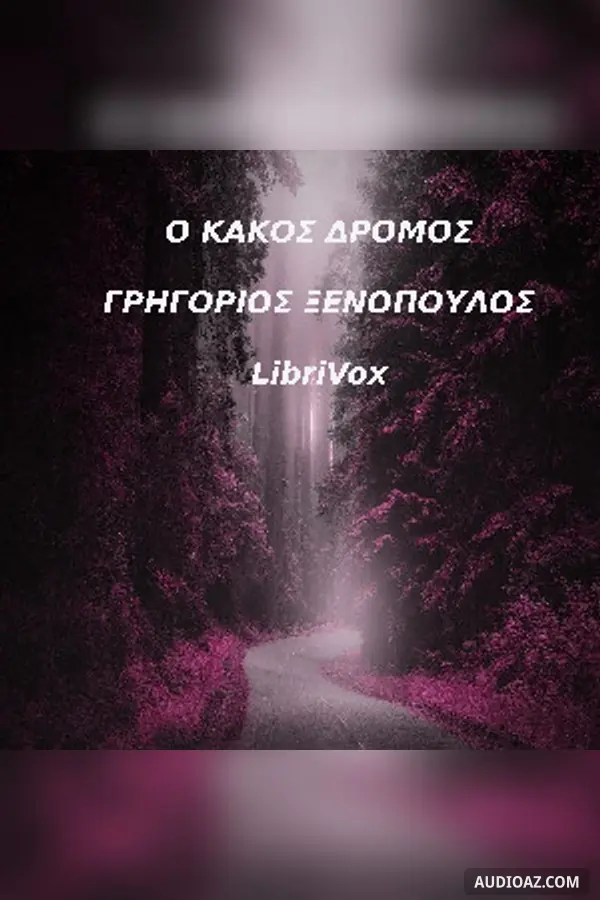 κακός δρόμος, κι άλλα καινούρια διηγήματα (1908-1911)