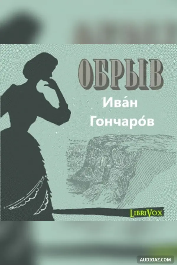 Обрыв
