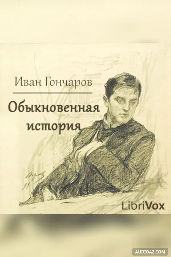 Обыкновенная история