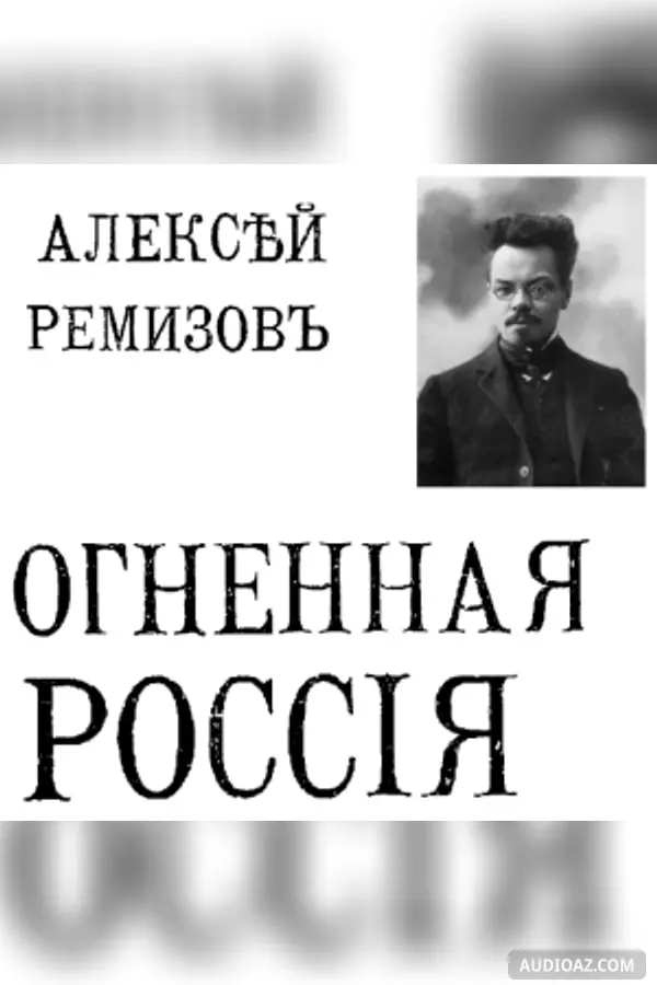 Огненная Россия (Fiery Russia)