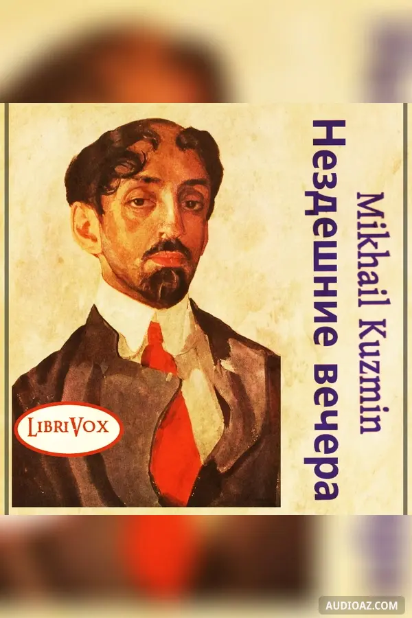 Нездешние вечера (Otherwhere Nights)