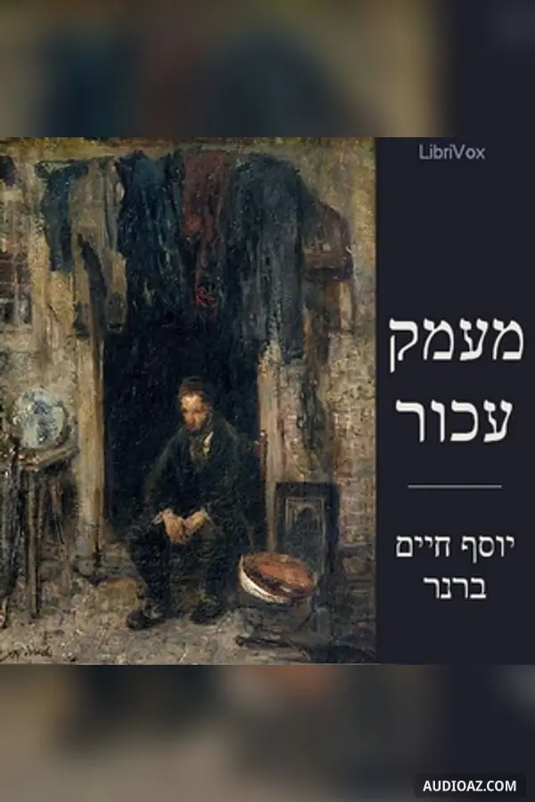 מעמק עכור Out of a Gloomy Valley