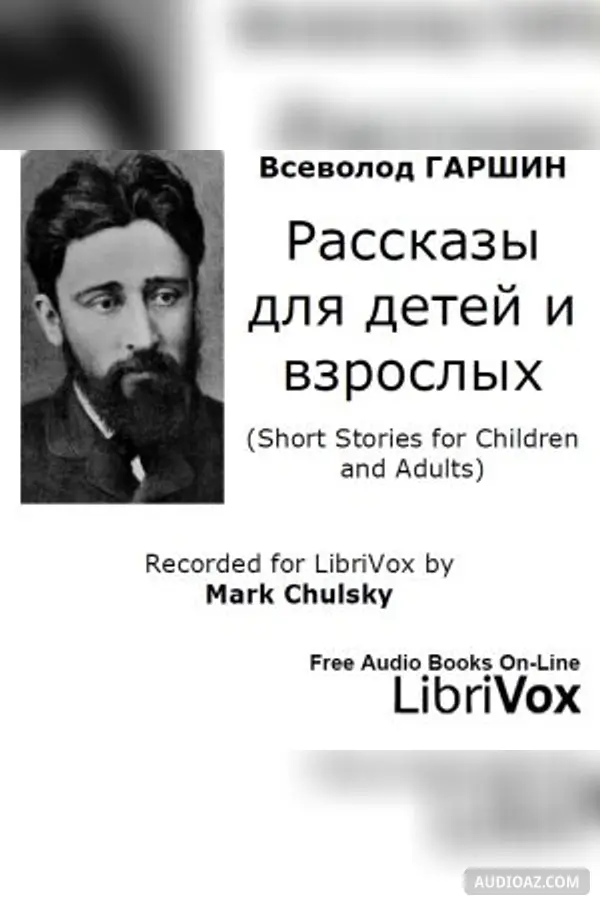 Pассказы для детей и взрослых (Short Stories for Children and Adults)