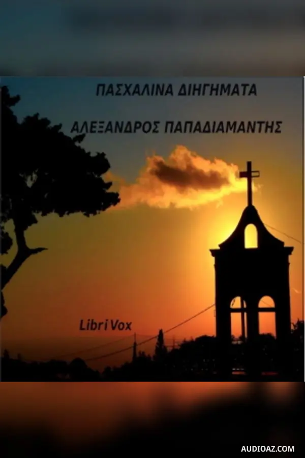 Πασχαλινά διηγήματα