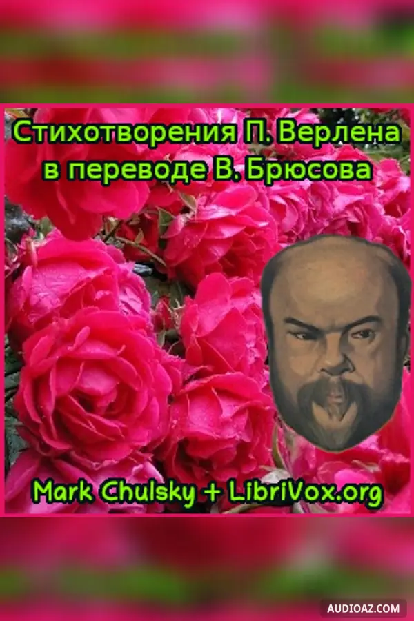 Стихотворения П. Верлена в переводе В. Брюсова