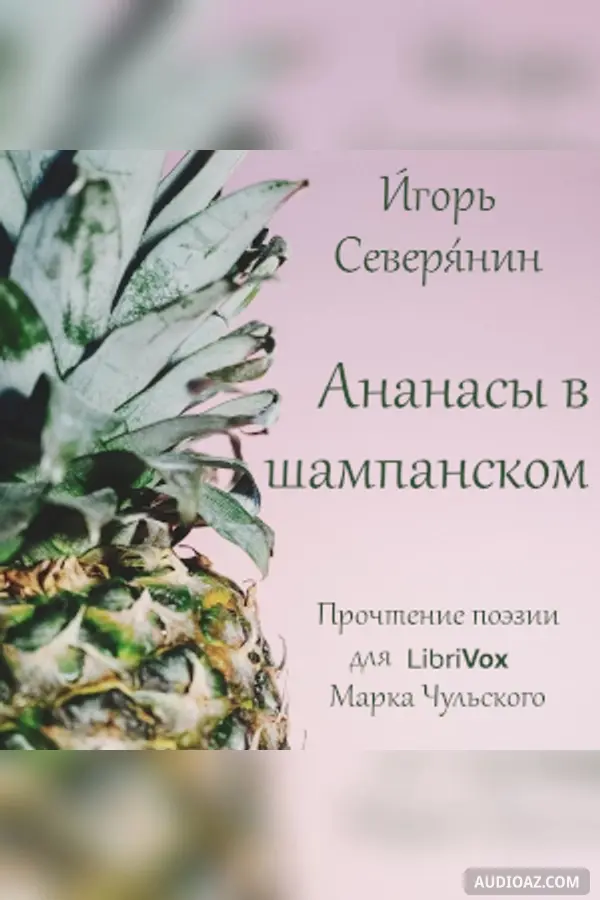 Ананасы в шампанском