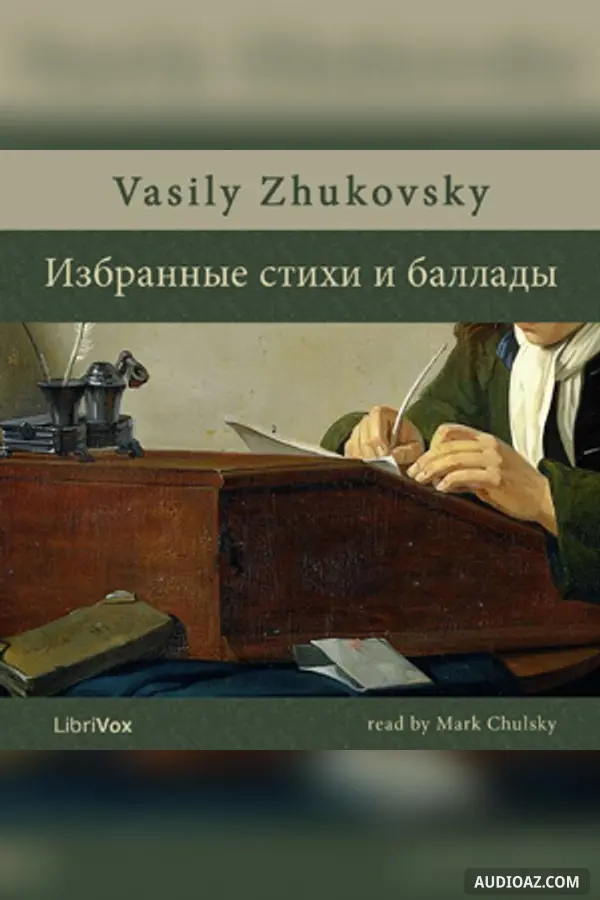 Избранные стихи и баллады