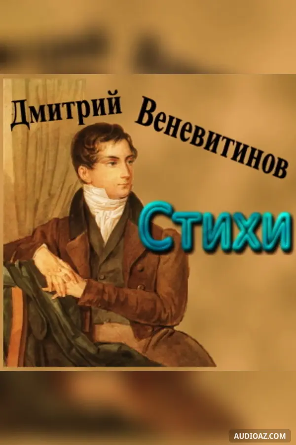 Стихи (Poems)