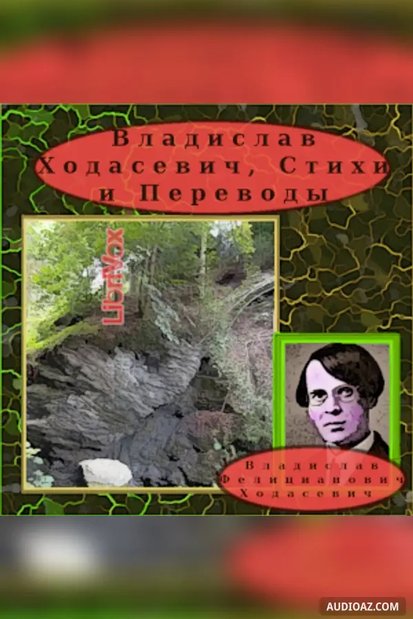 Владислав Ходасевич, Стихи и Переводы