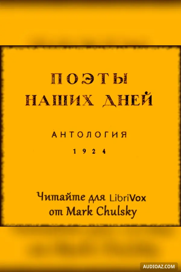 Поэты наших дней: Антология / Poets of Our Days, Anthology
