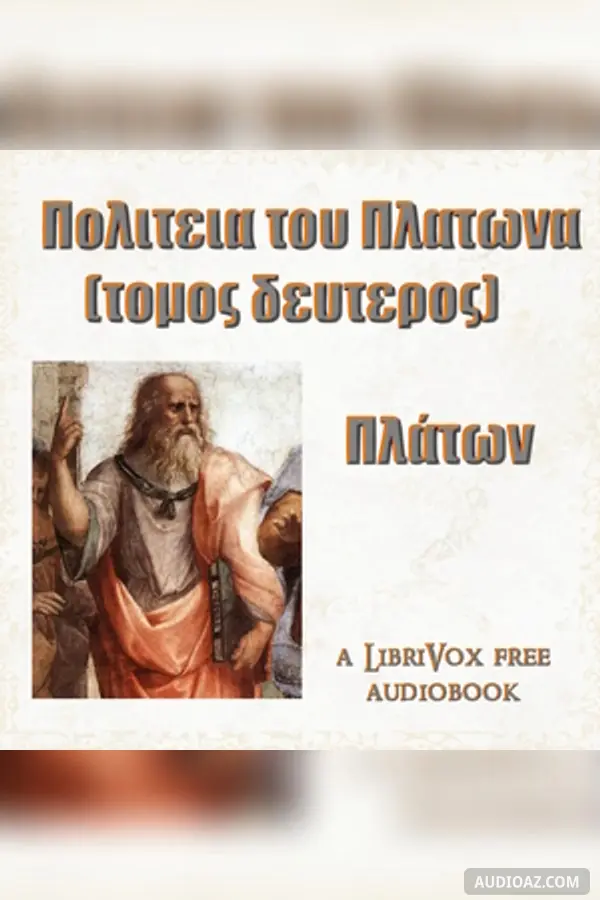Πολιτεια του Πλατωνα (τομος δευτερος)