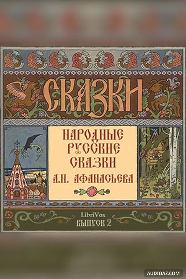 Народные русские сказки (Russian Fairy Tales), Выпуск 2