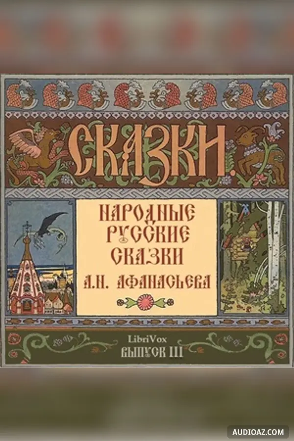 Народные русские сказки (Russian Fairy Tales), Выпуск 3