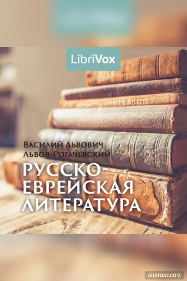 Русско-еврейская литература