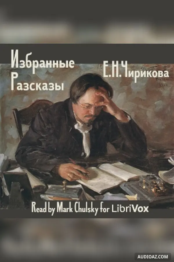 Избранные Разсказы / Selected Stories