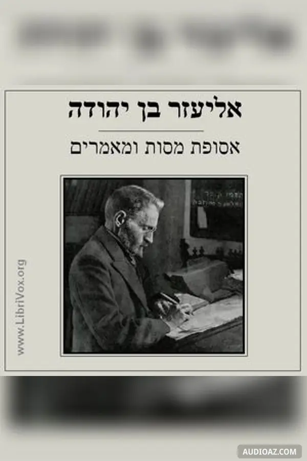 אסופת מסות ומאמרים Selection of Essays and Articles