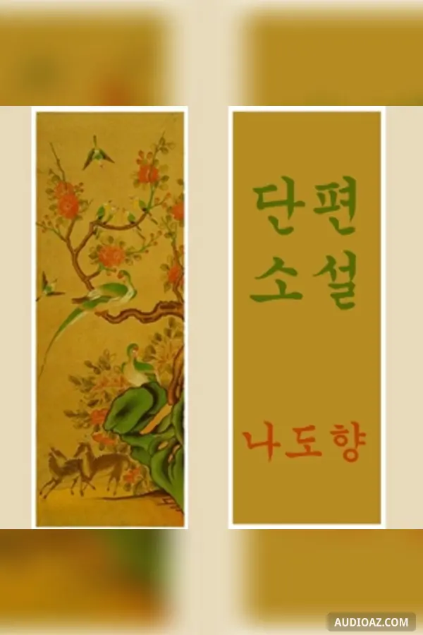 단편 소설 (Short Stories)