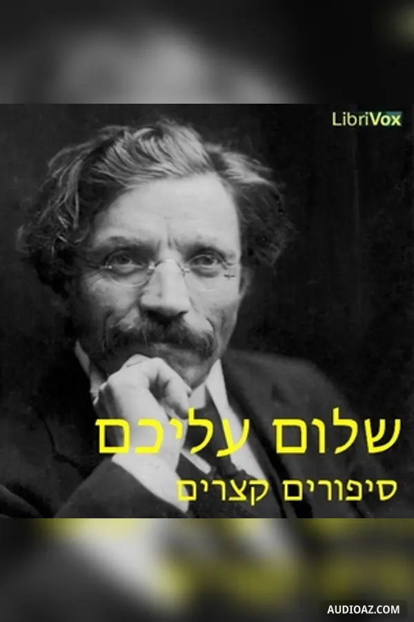 סיפורים קצרים Short Stories